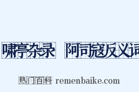 啸亭杂录·阿司寇反义词是什么意思的图片